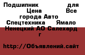 Подшипник 06030.06015 для komatsu › Цена ­ 2 000 - Все города Авто » Спецтехника   . Ямало-Ненецкий АО,Салехард г.